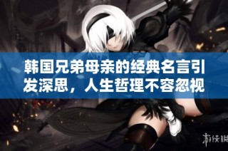 韩国兄弟母亲的经典名言引发深思，人生哲理不容忽视