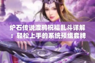 炉石传说渡鸦祝福乱斗详解：轻松上手的系统预组套牌推荐