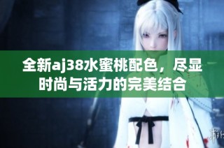 全新aj38水蜜桃配色，尽显时尚与活力的完美结合
