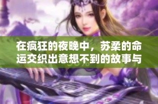 在疯狂的夜晚中，苏柔的命运交织出意想不到的故事与情感
