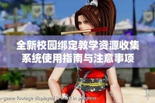 全新校园绑定教学资源收集系统使用指南与注意事项