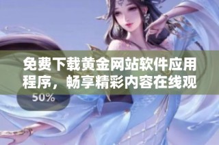 免费下载黄金网站软件应用程序，畅享精彩内容在线观看