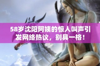 58岁沈阳阿姨的惊人叫声引发网络热议，别具一格！