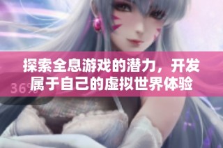 探索全息游戏的潜力，开发属于自己的虚拟世界体验