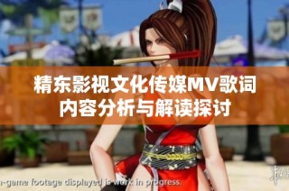 精东影视文化传媒MV歌词内容分析与解读探讨