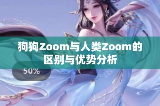 狗狗Zoom与人类Zoom的区别与优势分析