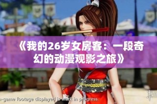 《我的26岁女房客：一段奇幻的动漫观影之旅》