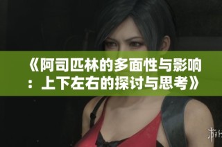 《阿司匹林的多面性与影响：上下左右的探讨与思考》