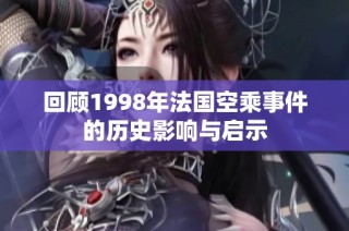 回顾1998年法国空乘事件的历史影响与启示
