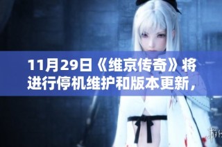 11月29日《维京传奇》将进行停机维护和版本更新，请玩家提前做好准备