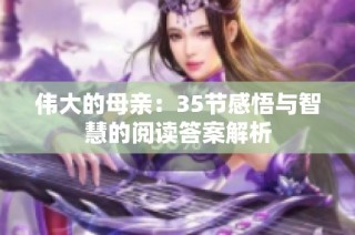 伟大的母亲：35节感悟与智慧的阅读答案解析