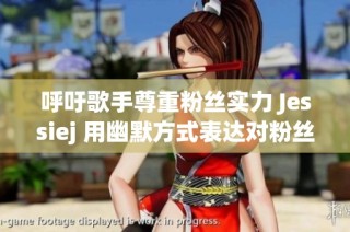 呼吁歌手尊重粉丝实力 Jessiej 用幽默方式表达对粉丝的感谢与期望