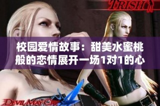 校园爱情故事：甜美水蜜桃般的恋情展开一场1对1的心动之旅