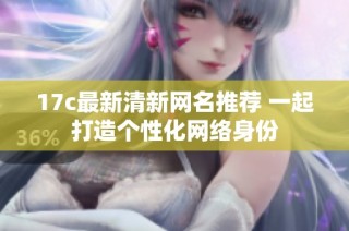 17c最新清新网名推荐 一起打造个性化网络身份