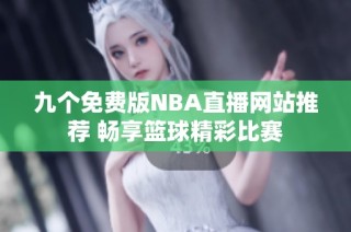 九个免费版NBA直播网站推荐 畅享篮球精彩比赛
