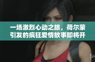 一场激烈心动之旅，荷尔蒙引发的疯狂爱情故事即将开启