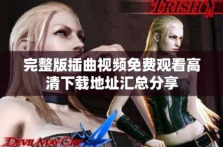 完整版插曲视频免费观看高清下载地址汇总分享