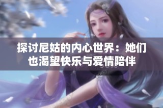 探讨尼姑的内心世界：她们也渴望快乐与爱情陪伴