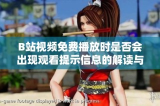 B站视频免费播放时是否会出现观看提示信息的解读与分析