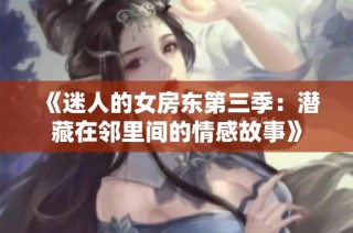 《迷人的女房东第三季：潜藏在邻里间的情感故事》