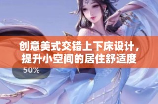 创意美式交错上下床设计，提升小空间的居住舒适度