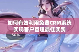 如何有效利用免费CRM系统实现客户管理最佳实践