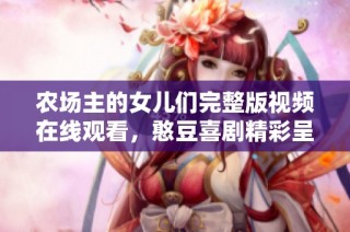 农场主的女儿们完整版视频在线观看，憨豆喜剧精彩呈现