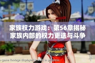 家族权力游戏：第56章揭秘家族内部的权力更迭与斗争