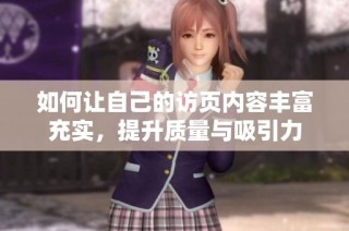 如何让自己的访页内容丰富充实，提升质量与吸引力