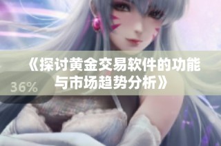 《探讨黄金交易软件的功能与市场趋势分析》