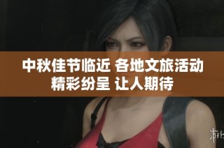 中秋佳节临近 各地文旅活动精彩纷呈 让人期待