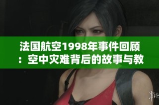 法国航空1998年事件回顾：空中灾难背后的故事与教训