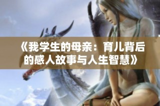 《我学生的母亲：育儿背后的感人故事与人生智慧》