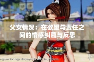 父女情深：在欲望与责任之间的情感纠葛与反思