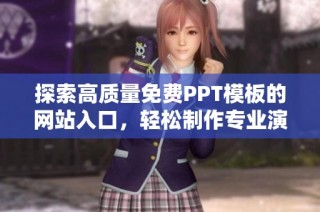 探索高质量免费PPT模板的网站入口，轻松制作专业演示文稿