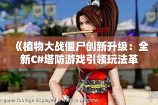《植物大战僵尸创新升级：全新C#塔防游戏引领玩法革命》