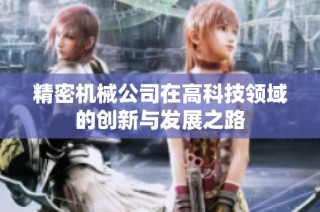 精密机械公司在高科技领域的创新与发展之路