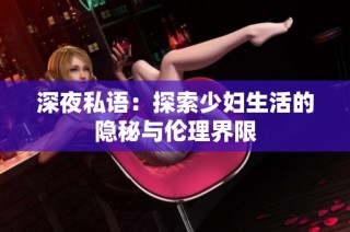 深夜私语：探索少妇生活的隐秘与伦理界限