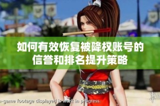 如何有效恢复被降权账号的信誉和排名提升策略