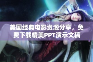 美国经典电影资源分享，免费下载精美PPT演示文稿