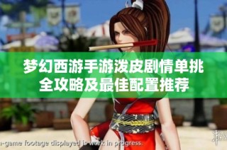 梦幻西游手游泼皮剧情单挑全攻略及最佳配置推荐
