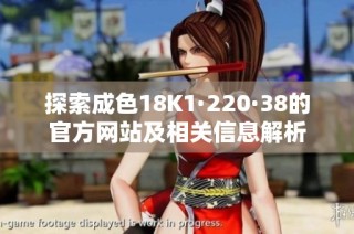 探索成色18K1·220·38的官方网站及相关信息解析