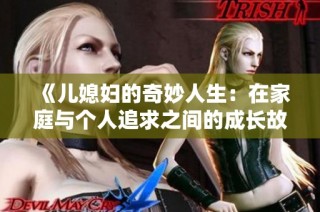 《儿媳妇的奇妙人生：在家庭与个人追求之间的成长故事》