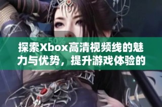 探索Xbox高清视频线的魅力与优势，提升游戏体验的必备配件