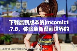下载最新版本的jmcomic1.7.8，体验全新漫画世界的乐趣与精彩
