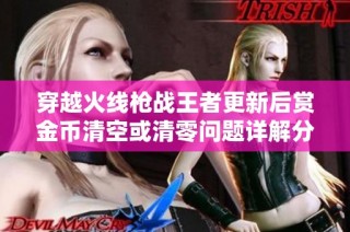 穿越火线枪战王者更新后赏金币清空或清零问题详解分析