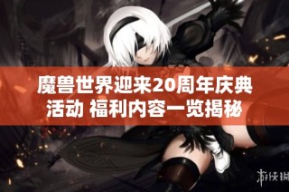魔兽世界迎来20周年庆典活动 福利内容一览揭秘