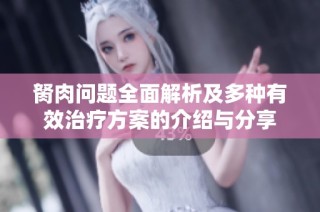 胬肉问题全面解析及多种有效治疗方案的介绍与分享