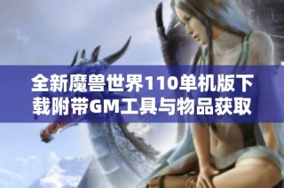 全新魔兽世界110单机版下载附带GM工具与物品获取AI假人功能体验