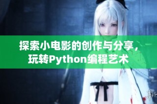 探索小电影的创作与分享，玩转Python编程艺术